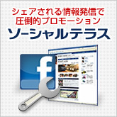 シェアされる情報発信で圧倒的プロモーション ソーシャルテラス