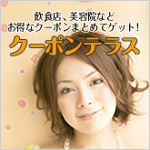 飲食店、美容院などお得なクーポンまとめてゲット!クーポンテラス